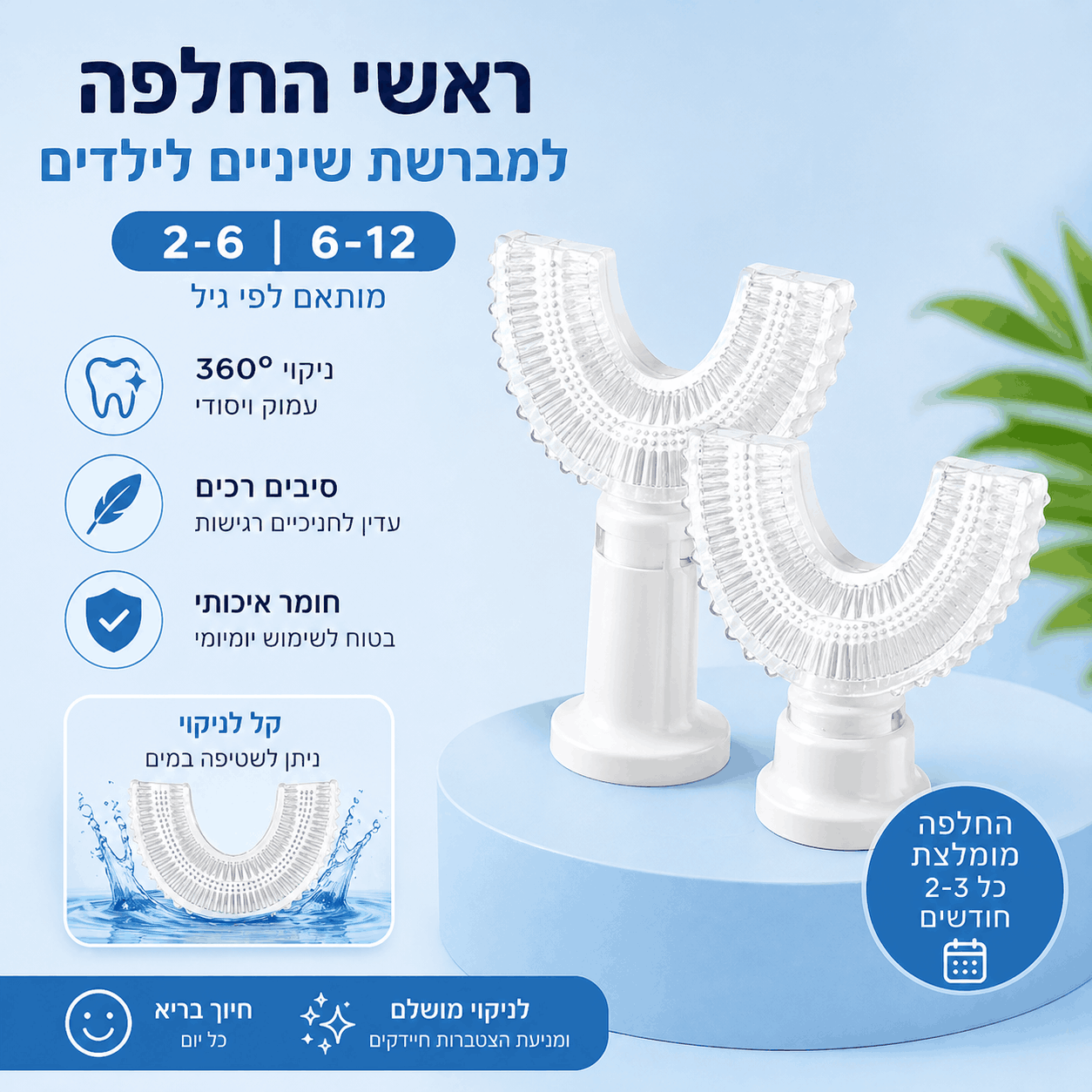 ראשי החלפה למברשת שיניים אוטומטית לילדים | ניקוי 360° עמוק ובטוח